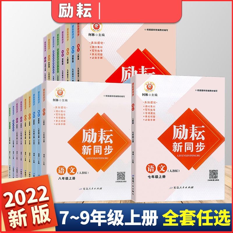 2023~2024新版励耘新同步七八九年级语数英科上下册人教浙教必刷题初中生教材同步练习册提优辅导课后练习指导复习资料书LY-图1