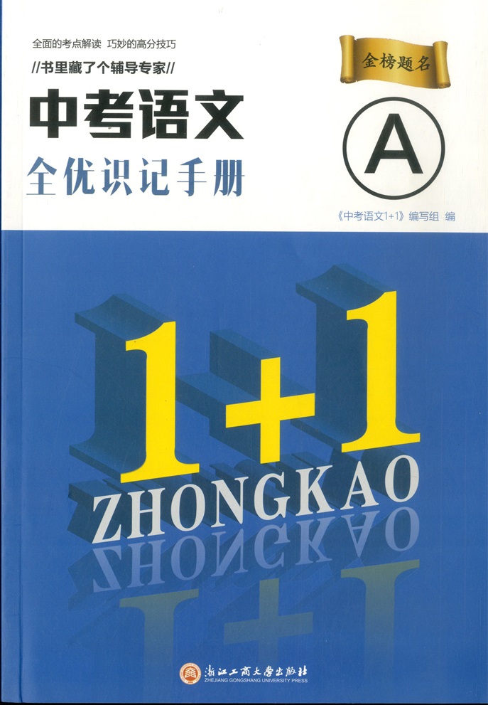 2024新版中考语文限时快练1+1全优识记手册全优语基测评附参考答案全三本中考语文总复习同步练习题浙江工商大学出版社-图1