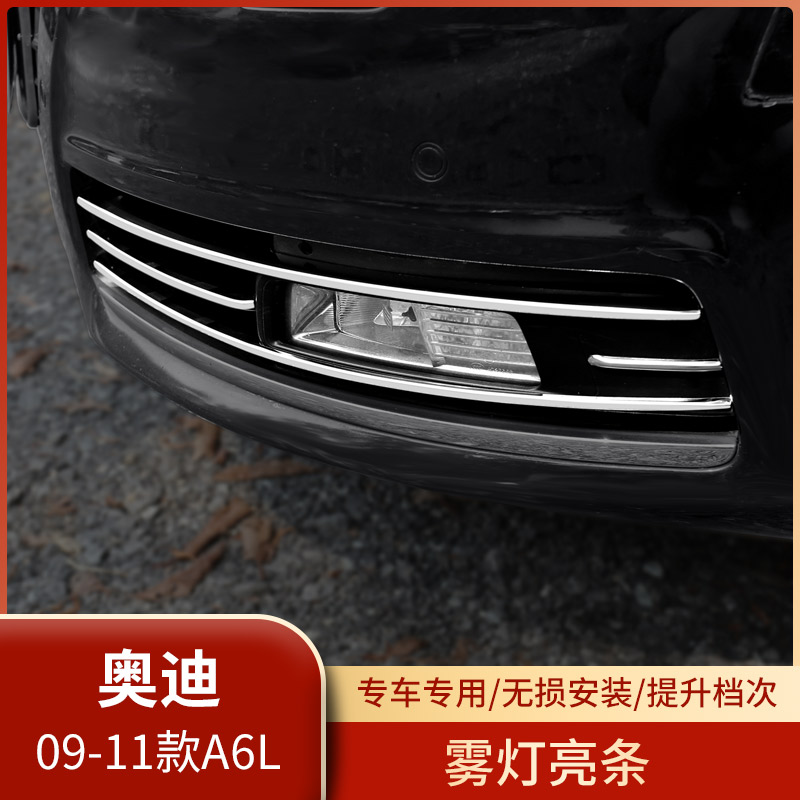 适用于09-11年老款奥迪A6L中网装饰亮条车身改装不锈钢前雾灯饰条 - 图0