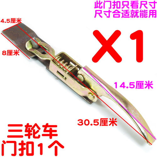 摩托三轮电动三轮车/栏板锁扣/车厢钩搭扣/板锁/汽车货车门扣开关 - 图1