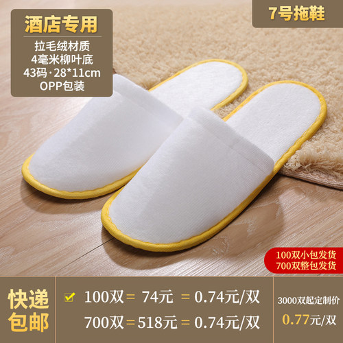 酒店一次性拖鞋宾馆客房用品民宿4MM加厚柳叶纹防滑底拉毛绒拖鞋 - 图0