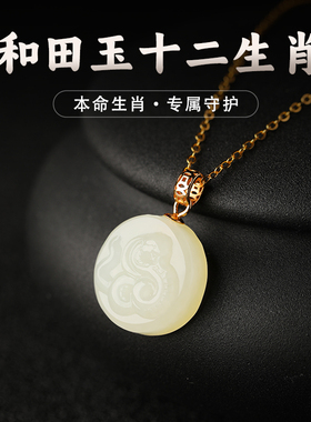 和田玉十二生肖蛇年吊坠