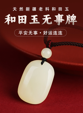 保真和田玉太平小平安无事牌吊坠项链男女玉坠无字吊牌玉佩白玉石