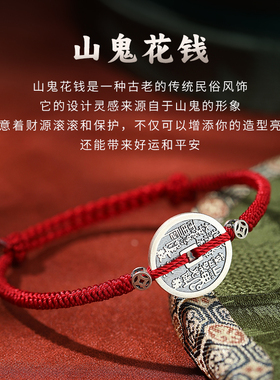 山鬼花钱纯银本命年红绳