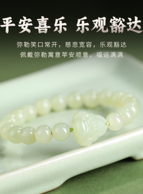 和田玉弥勒佛珠子手链