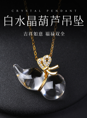 天然白水晶葫芦吊坠S925纯银项链送女友生日礼物水晶高级感颈链女