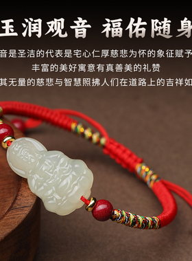天然和田玉观音手链红绳本命年编织手绳宝宝儿童护身符送男友礼物