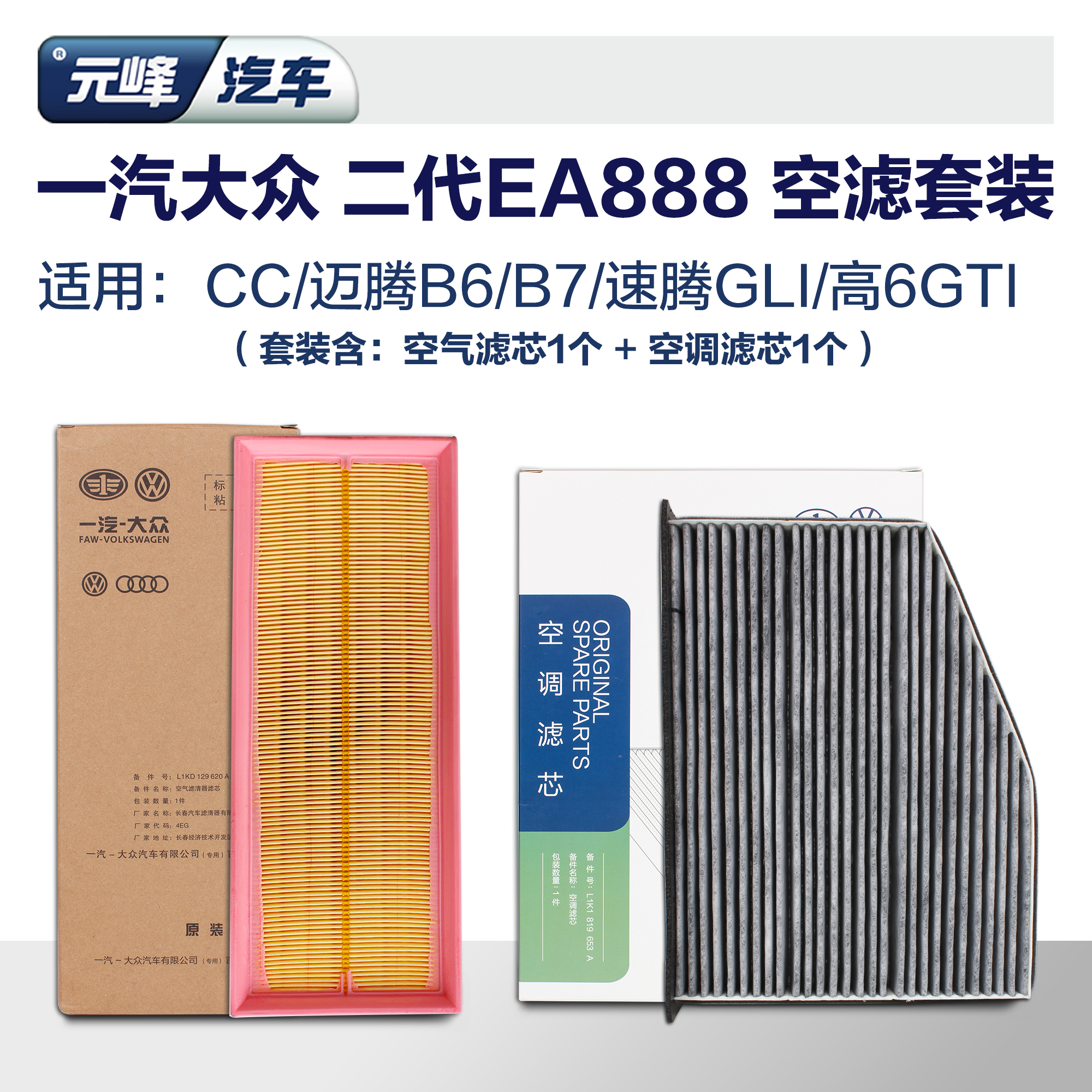 一汽大众原厂2代EA888空滤套餐 迈腾速腾高尔夫6空调空气滤芯套装 - 图0