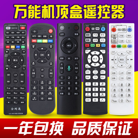 万能电视机顶盒遥控器通用所有中国电信移动联通广电网络播放器等