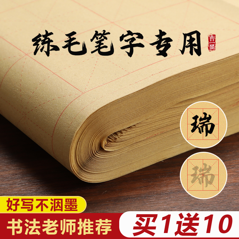 曹一阁毛边纸书法专用纸米字格宣纸练字书法毛笔字练习纸批发带格子手工元书纸半生半熟纸初学者书法练习用纸