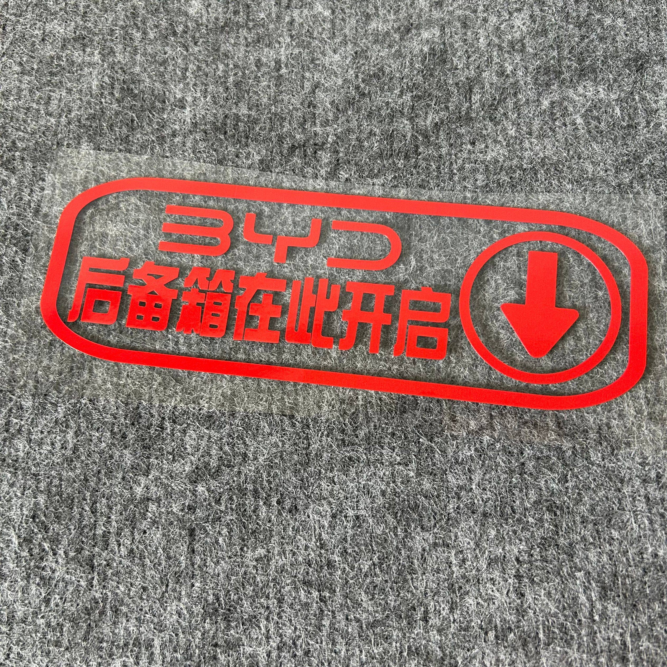 汽车比亚迪海鸥后备箱门警示贴纸在此开启提醒尾箱防水防晒反光贴,淘宝优惠券,粉丝福利购,淘宝优惠卷