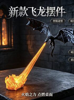飞龙喷火吐息模型创意桌面摆件