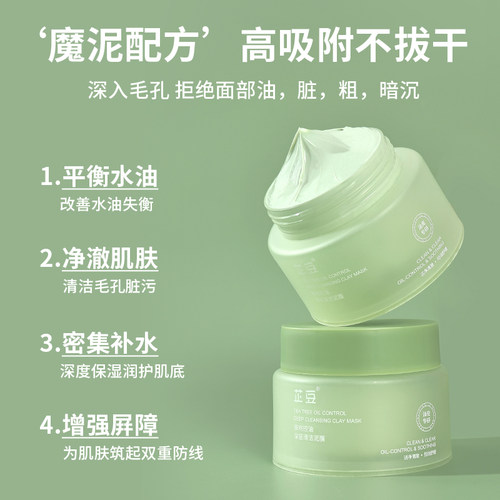 芷豆泥膜茶树控油深层清洁收毛孔改善黑白头舒缓补水涂抹面膜正品 - 图3