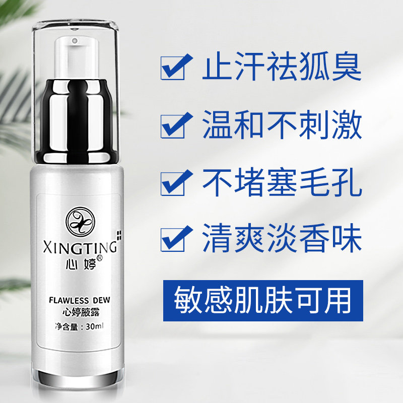 去狐臭香体喷雾女男士专用除止汗露 心婷化妆品止汗露