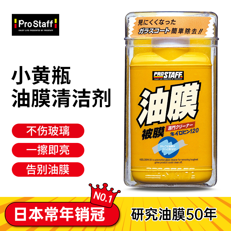 Prostaff 汽车前挡风玻璃车玻璃油膜强力去除剂油膜清洁剂 - 图0