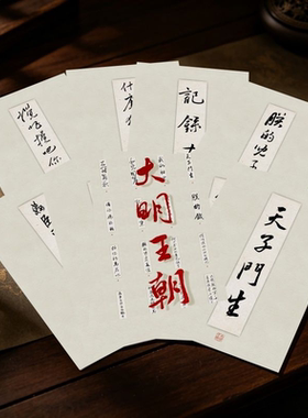 大明王朝1566嘉靖语录墙贴10张