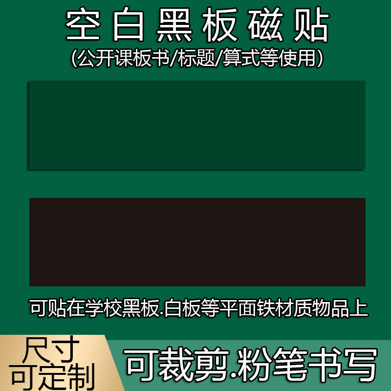 磁性空白黑板贴白板贴标题长条教学公开课板书条贴磨砂磁铁贴片贴 - 图0