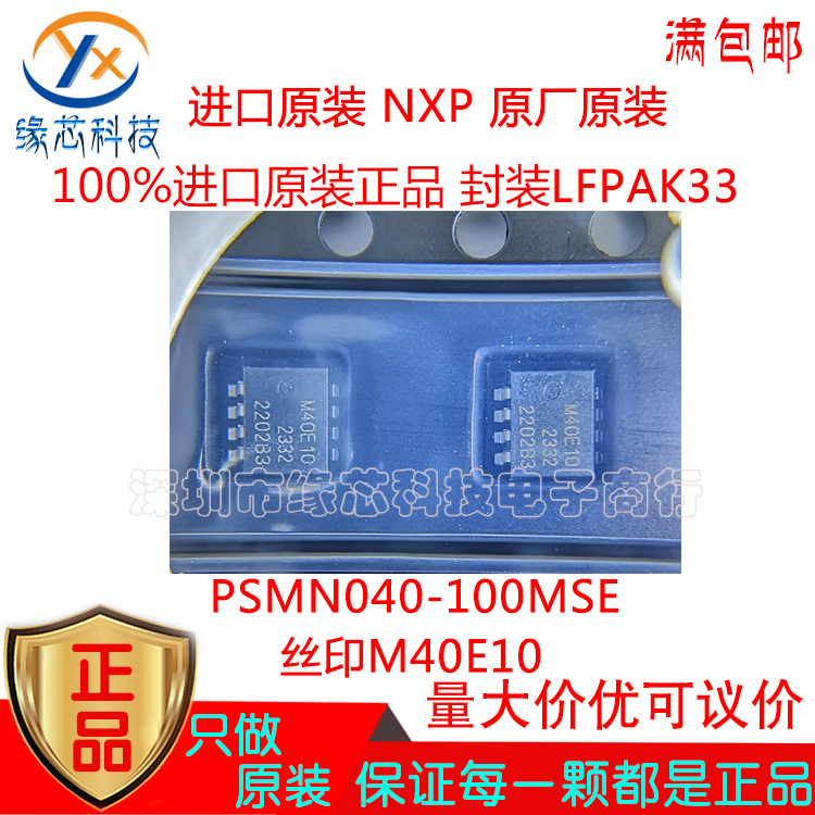 PSMN040-100MSE贴片LFPAK33丝印M40E10 N沟道 100V MOS场效应管-图0