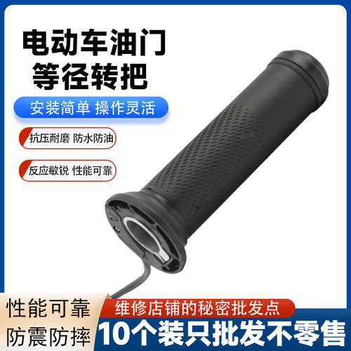 10个装适用雅迪爱玛台铃电动车通用等径转把电动车油门转把 - 图1
