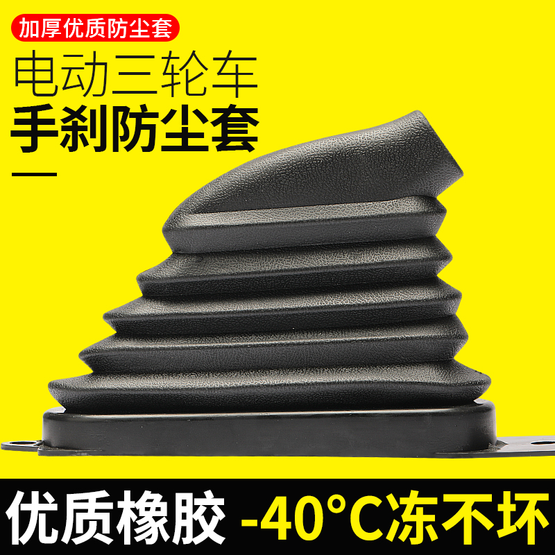 三轮车手刹防尘套电动车脚刹套保护套橡胶防冻防风手刹套皮套通用 - 图2