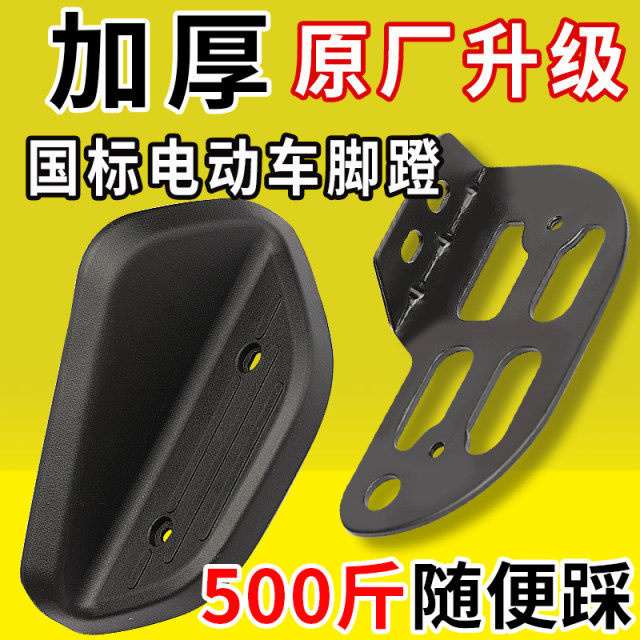 Pedals ຫລັງຍານພາຫະນະໄຟຟ້າແລະ footrests