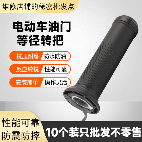 10个装适用雅迪爱玛台铃电动车通用等径转把电动车油门转把 - 图3