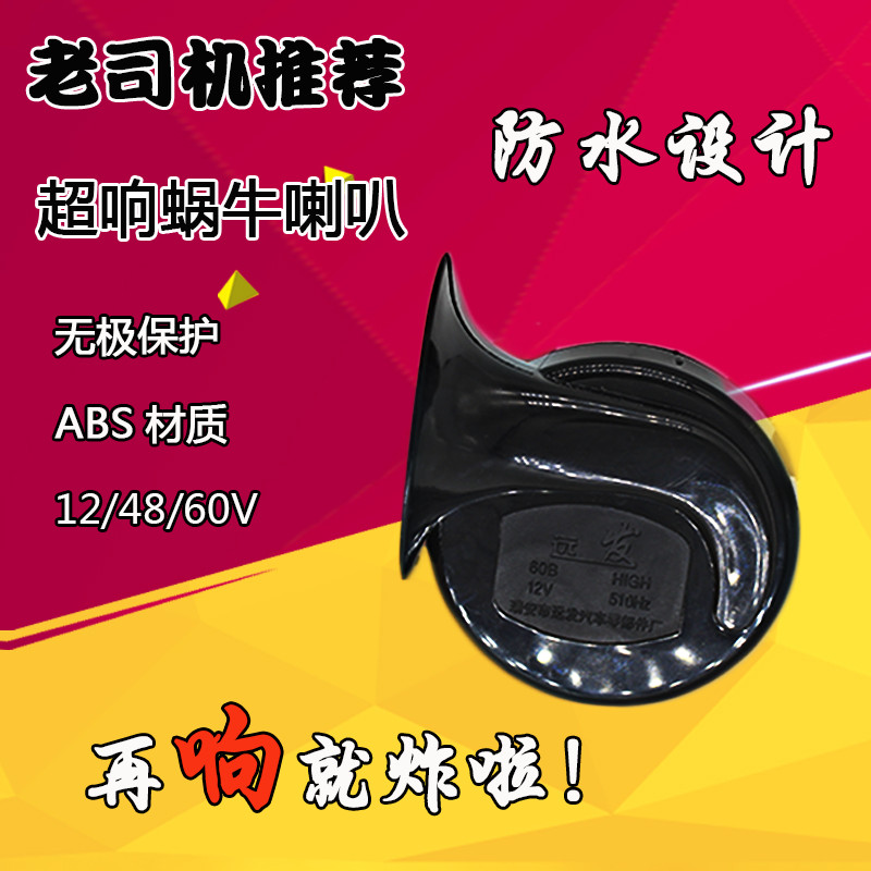 摩托车汽车12v防水喇叭电动车助力车超响48v60v改装通用蜗牛喇叭 - 图2