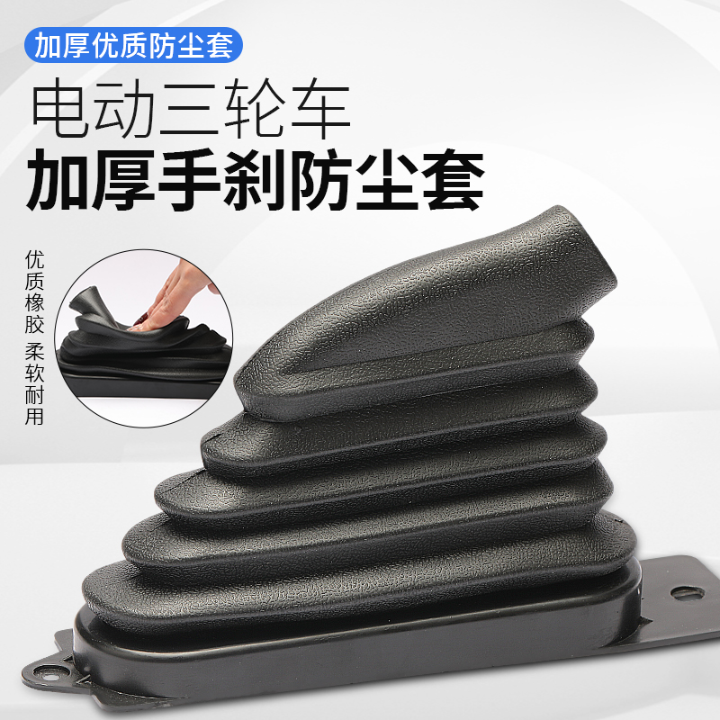 三轮车手刹防尘套电动车脚刹套保护套橡胶防冻防风手刹套皮套通用 - 图0