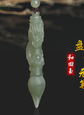 和田玉状元笔玉吊坠祥龙献瑞挂件