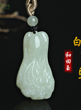 和田玉白菜玉石吊坠挂件玉佩礼物