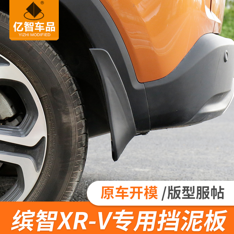 适用本田xrv缤智挡泥板 xrv外饰改装配件 缤智xrv外饰改装挡泥板