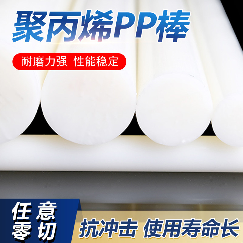 聚丙烯PP棒白色棒材全新料食品级塑料棍子尼龙棒实心圆柱耐磨加工,淘宝优惠券,粉丝福利购,淘宝优惠卷