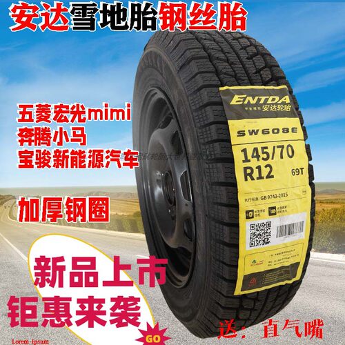 朝阳145/70R12的真空胎防滑耐磨安达雪地胎电动汽车新能源汽车 - 图0