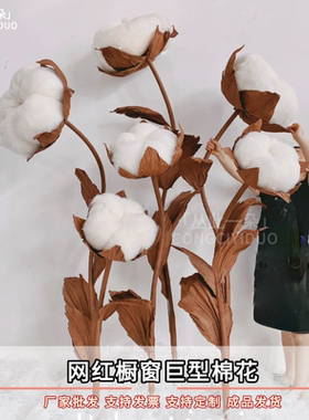 巨型棉花仿真装饰道具手工纸艺花