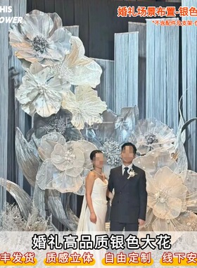 EVA巨型纸艺银色花婚礼背景装饰