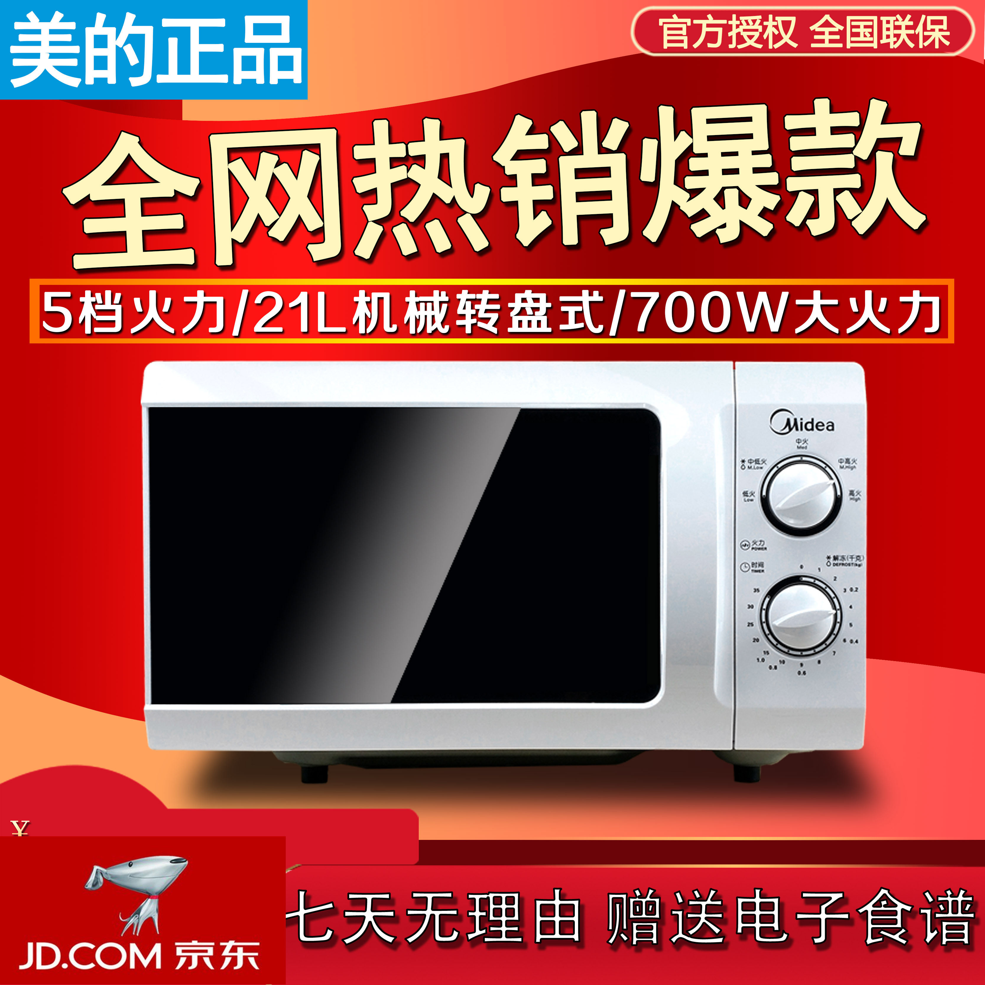 京东购物商城官网电器Midea/美的官方自营微波炉家用机械式转盘