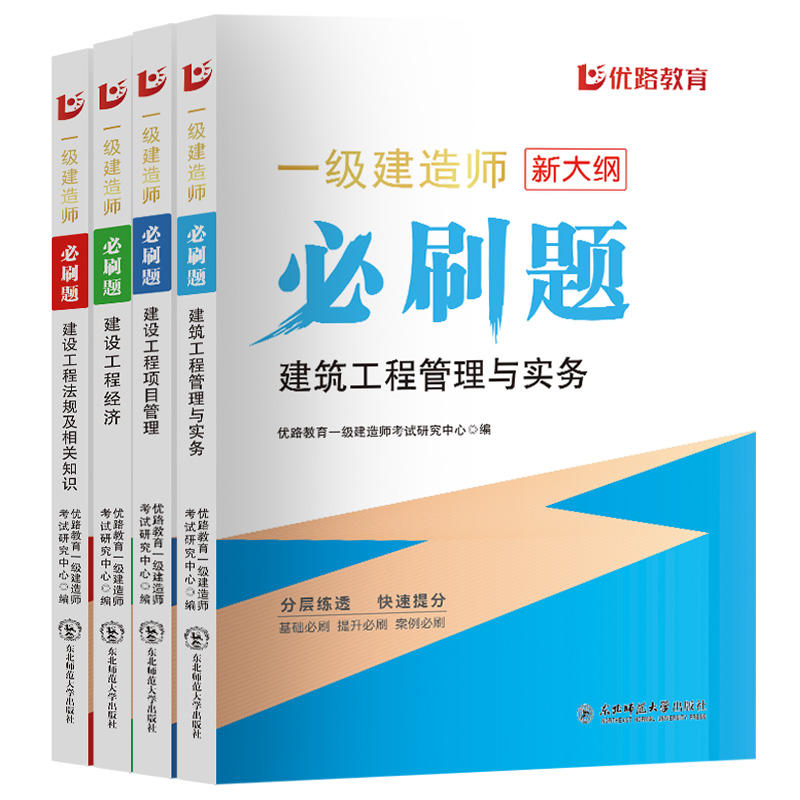 优路新大纲2024年一级建造师考试必刷题历年真题库试卷习题集建筑市政机电公路水利实务复习题集24一建官方教材刷题章节练习题建工 - 图1