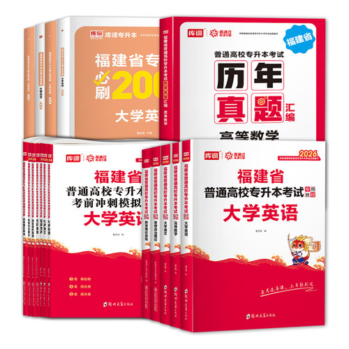 库课备考2026年福建专升本英语语文高等数学信息技术基础政治教材历年真题试卷必刷题理工12管理经管文史类教育类医学类复习资料书 - 图2