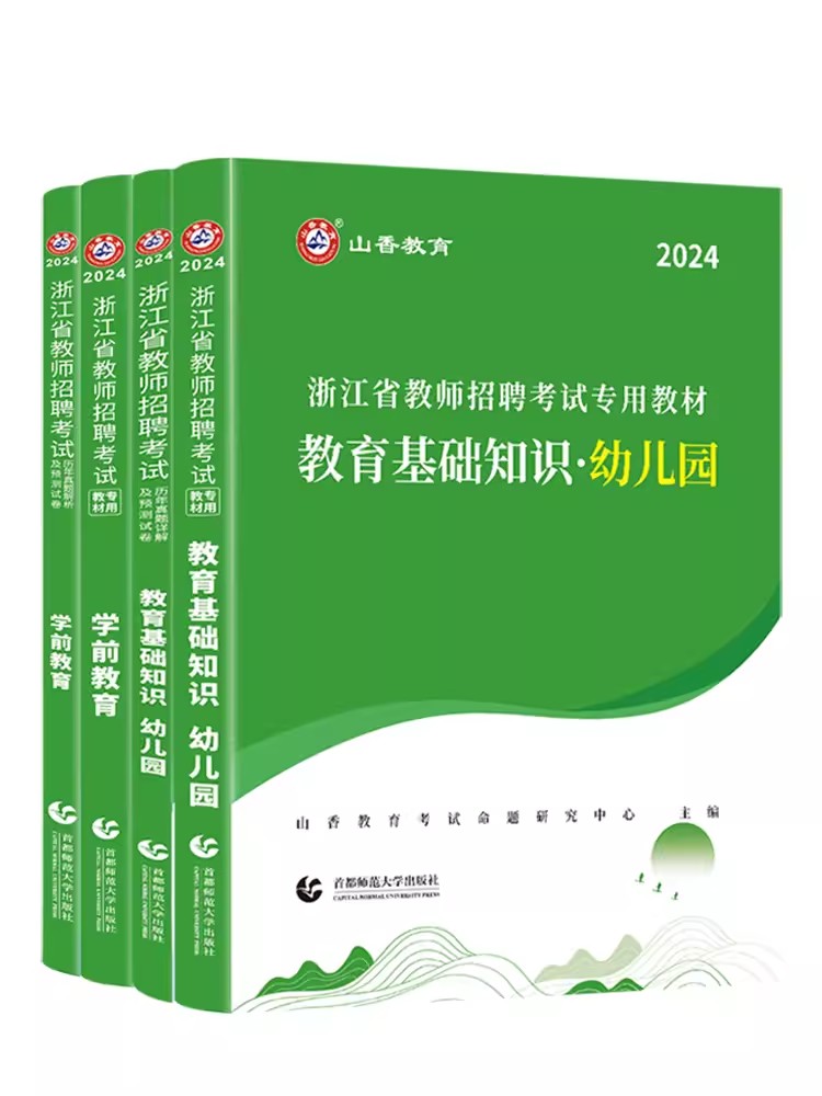 山香2024年浙江省教师招聘考试用书浙江省幼儿园教育基础知识学前教育教材历年真题试卷教育学心理学幼师教招幼师考编制教招杭州市 - 图1