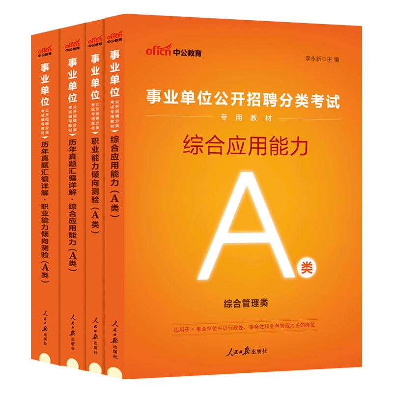 中公吉林省长春市直事业编联考事业单位编制考试2024年教材真题试卷中小学教师招聘D综合管理A类自然科学专技C社会B医疗卫生E资料 - 图3