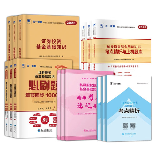 天一金融基金从业资格考试2025年教材历年真题试卷必刷题库科1科2科3官方证券投资基础知识基金法律法规私募股权书2025 - 图3