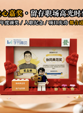积木相框证书框公司周年庆入职离职纪念礼品摆件员工创意礼物定制