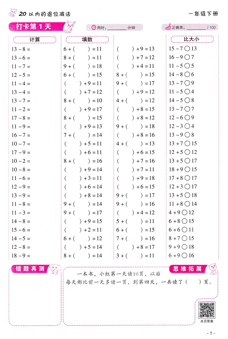 一年级下册口算题卡天天练每天100道数学思维训练人教版学期同步练习册心算速算20以内加减法10000道人教黄冈小状元小袁猿计算能手 - 图1