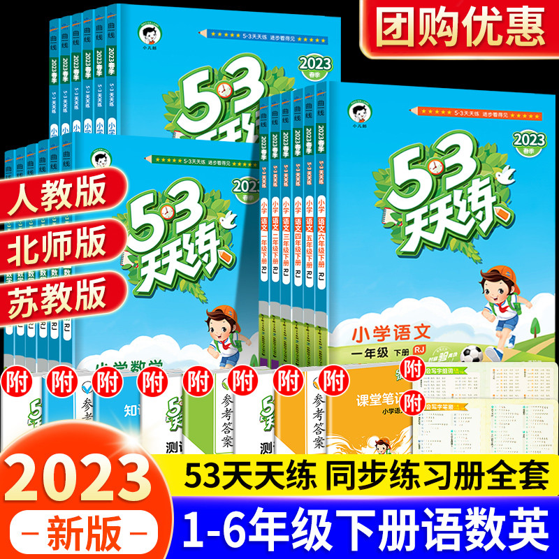 2024年春新版53天天练一年级二年级三四五六年级上册语文数学英语人教版小学下册5.3练习题人教语数英同步训练5+3试卷测试卷小儿郎 - 图1