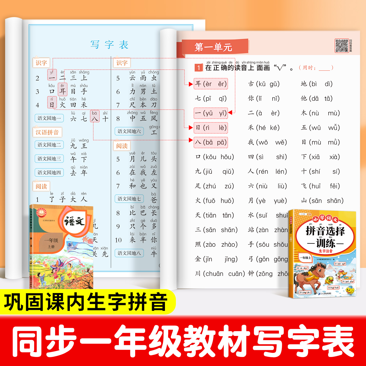 拼音专项练习册一年级同步训练上册下册语文人教版生字注音小学生汉语拼音拼读练习看拼音写词语幼小衔接描红本强化字母表每日一练