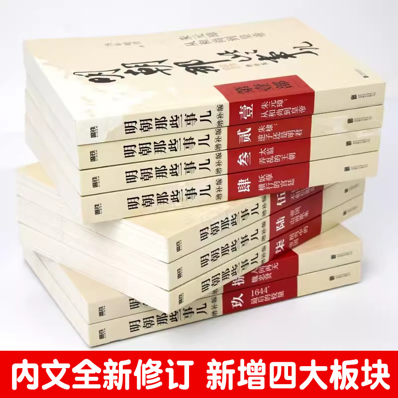 【正版任选】明朝那些事儿增补版全集全套9册当年明月著明朝中国古代史 万历十五年二十四史明史大明王朝朱元璋中国明清历史畅销书 - 图0