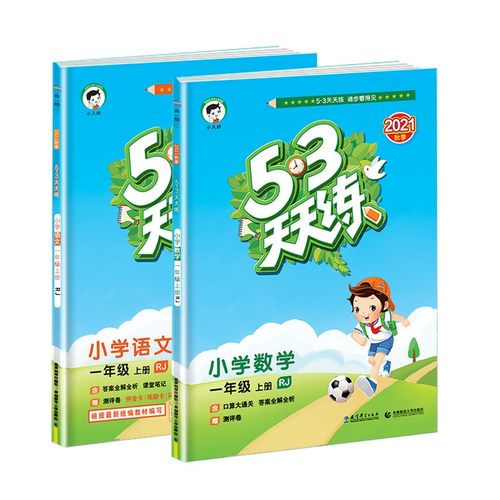 新版53天天练一年级上册小学语文数学同步训练全套人教版下册小学口算题练习册人教北师大5.3五三5+3试卷测试苏教小儿郎天加十-图3