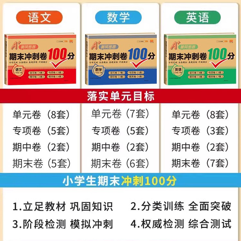 期末冲刺一百分一年级二年级三四五六年级下册100分试卷测试卷人教版语文数学英语上册小学人教黄冈同步总复习单元卷子尖子生密卷 - 图3