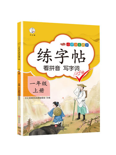 一年级字帖练字上册练字帖同步人教版小学生专用1语文书带笔顺笔画拼音描红儿童生字帖识字表字帖幼儿园升一年级字贴小朋友一年里-图3