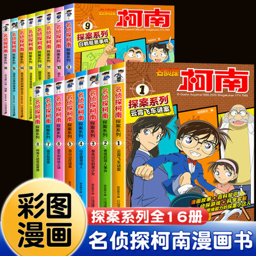 柯南漫画书全套16册探案系列1-16名侦探柯南推理小说正版儿童书籍故事书小学生课外阅读三四五六年级日本大开本搞笑动漫男孩爆笑书-图1